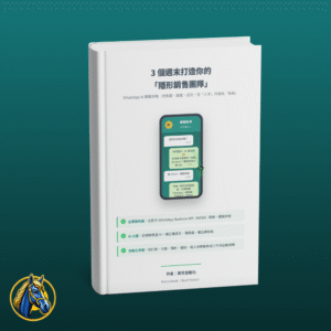 3 個週末打造你的「隱形銷售團隊」：WhatsApp AI 實戰攻略