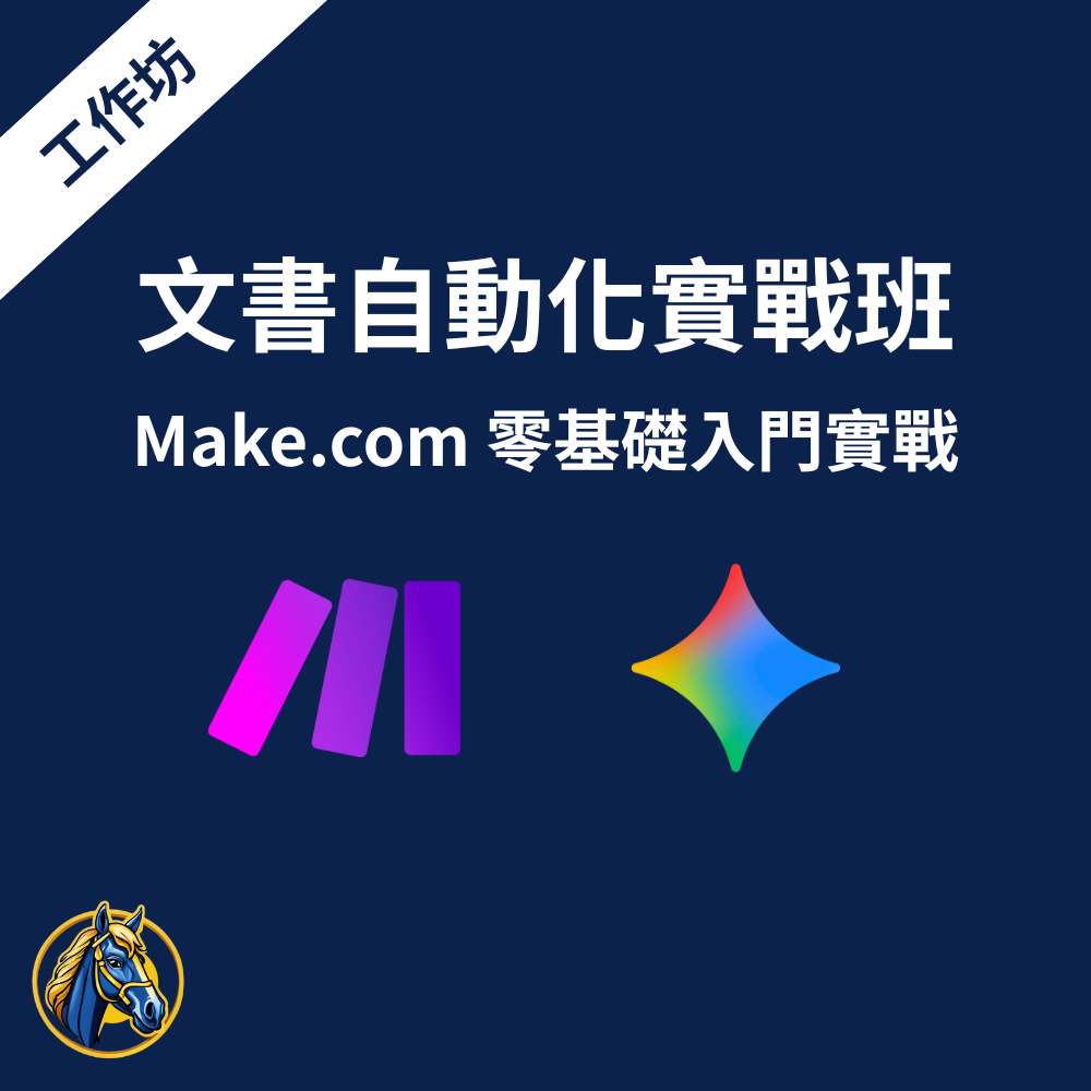 文書自動化實戰班 - Make.com 零基礎入門實戰工作坊