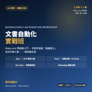 文書自動化實戰班 - Make.com 零基礎入門實戰工作坊