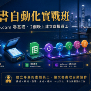 文書自動化實戰班 - Make.com 零基礎入門實戰工作坊