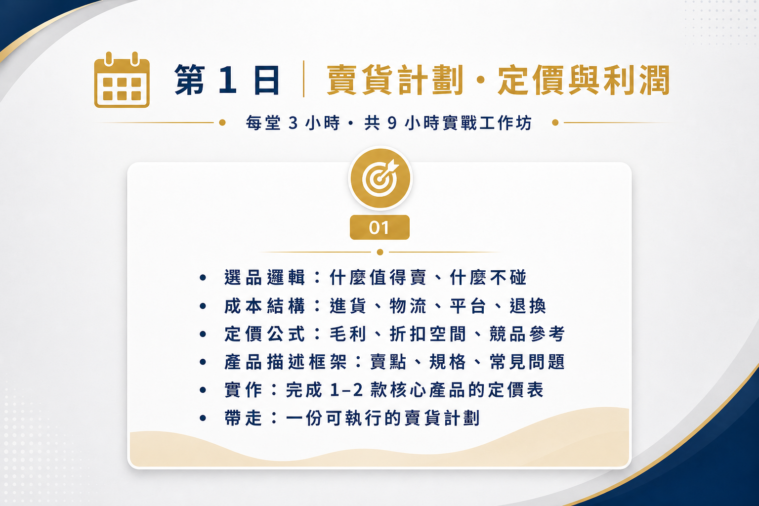 第 1 日｜賣貨計劃 · 定價與利潤