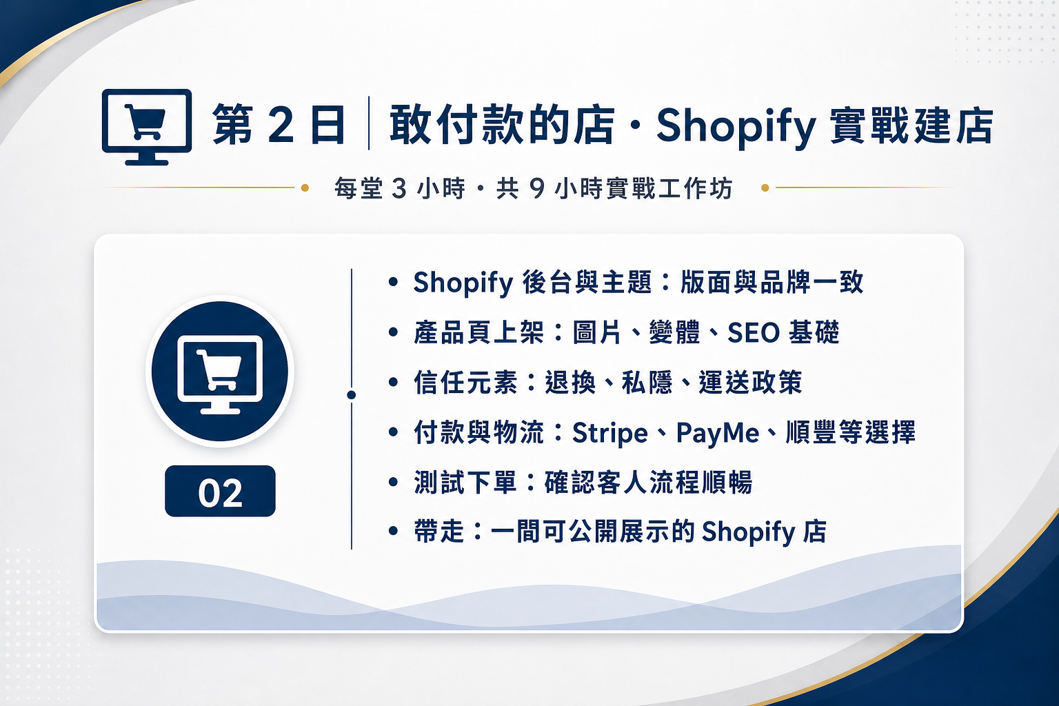 第 2 日｜敢付款的店 · Shopify 實戰建店